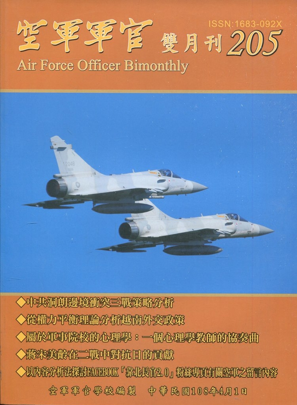 空軍軍官雙月刊205[108.4]