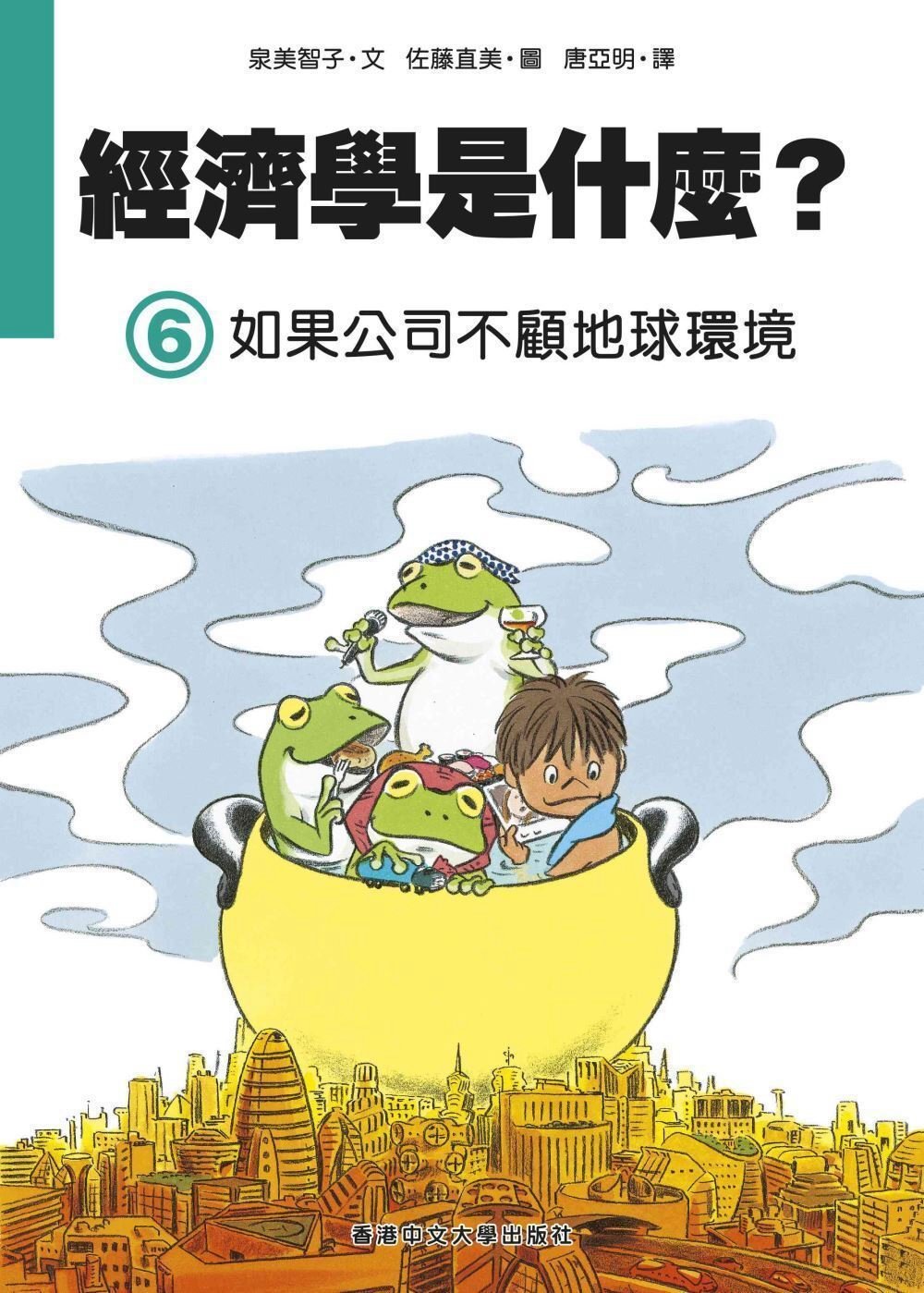 經濟學是什麼？ (6)：如果公司不顧地球環境（精裝）