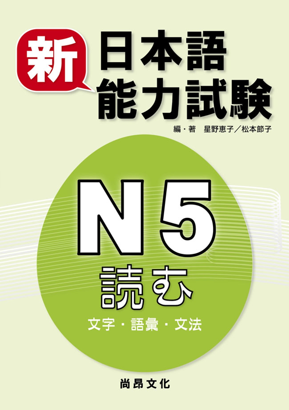 新日本語能力試験 N5読む(文字・語彙・文法)(二版)