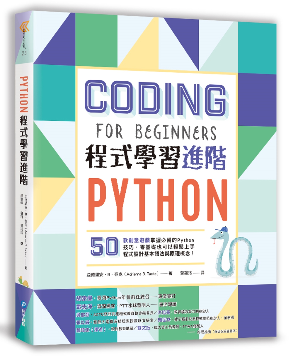 Python程式學習進階：50款創意遊戲掌握必備的Pytho...