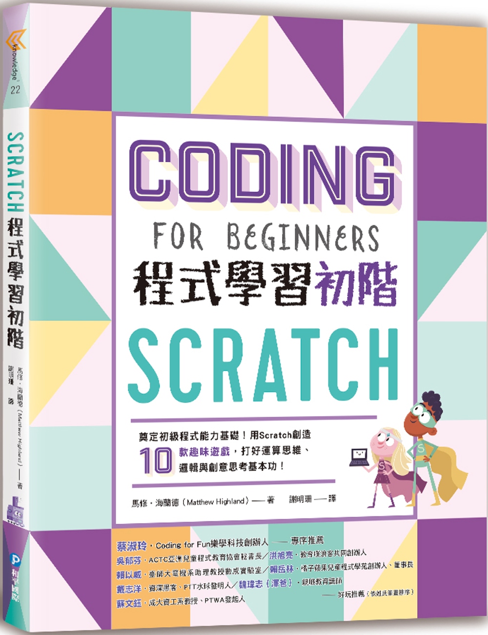 Scratch程式學習初階：奠定初級程式能力基礎！用Scra...