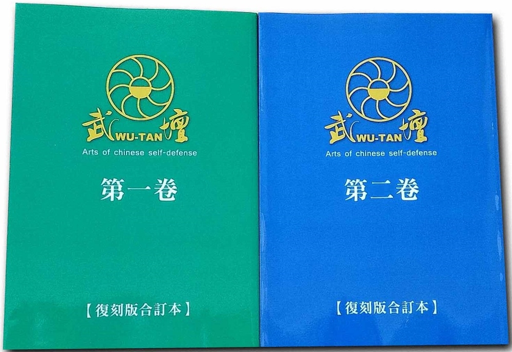 武壇雜誌復刻版合訂本第一、二卷：Arts of Chinese self-defense