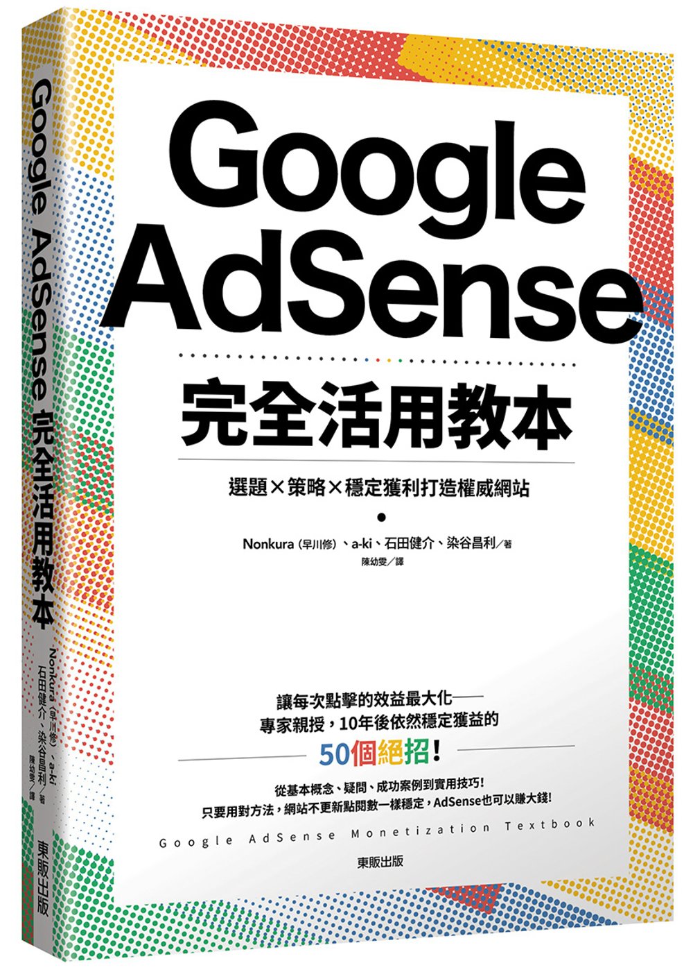 Google AdSense完全活用教本：選題×策略×穩定獲...