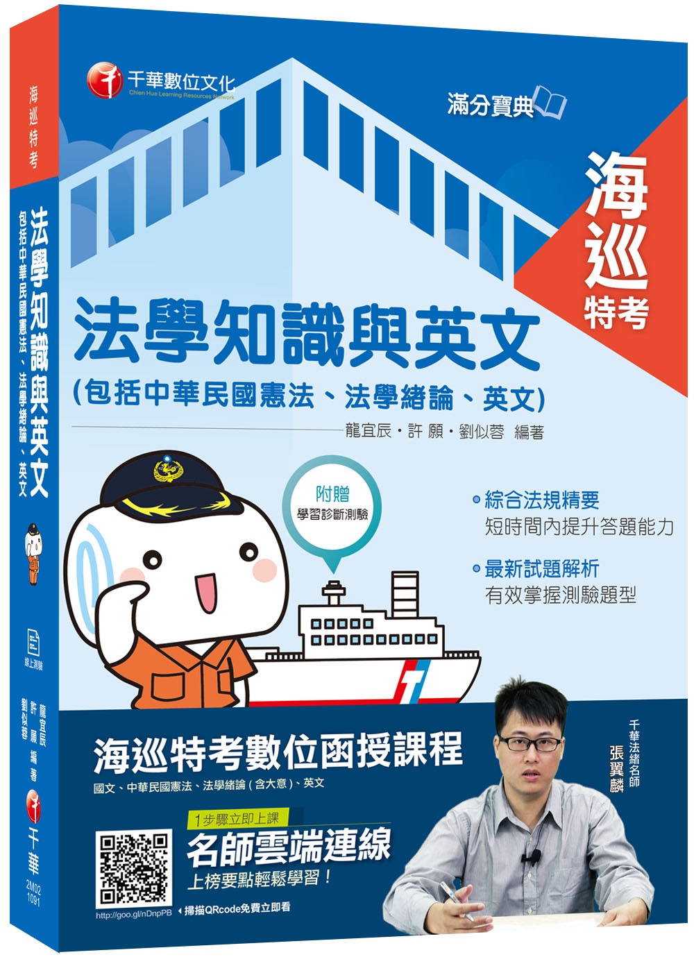 收錄最新試題及解析 海巡法學知識與英文（包括中華民國憲法、法學緒論、英文）［海巡特考］