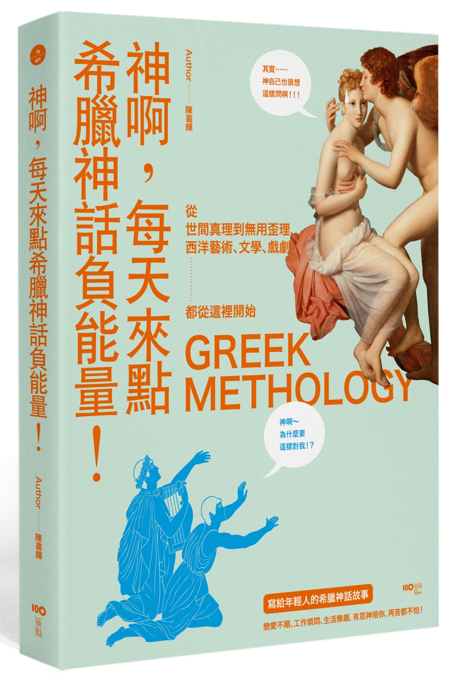 神啊，每天來點希臘神話負能量：寫給年輕人的希臘神話故事，西洋...