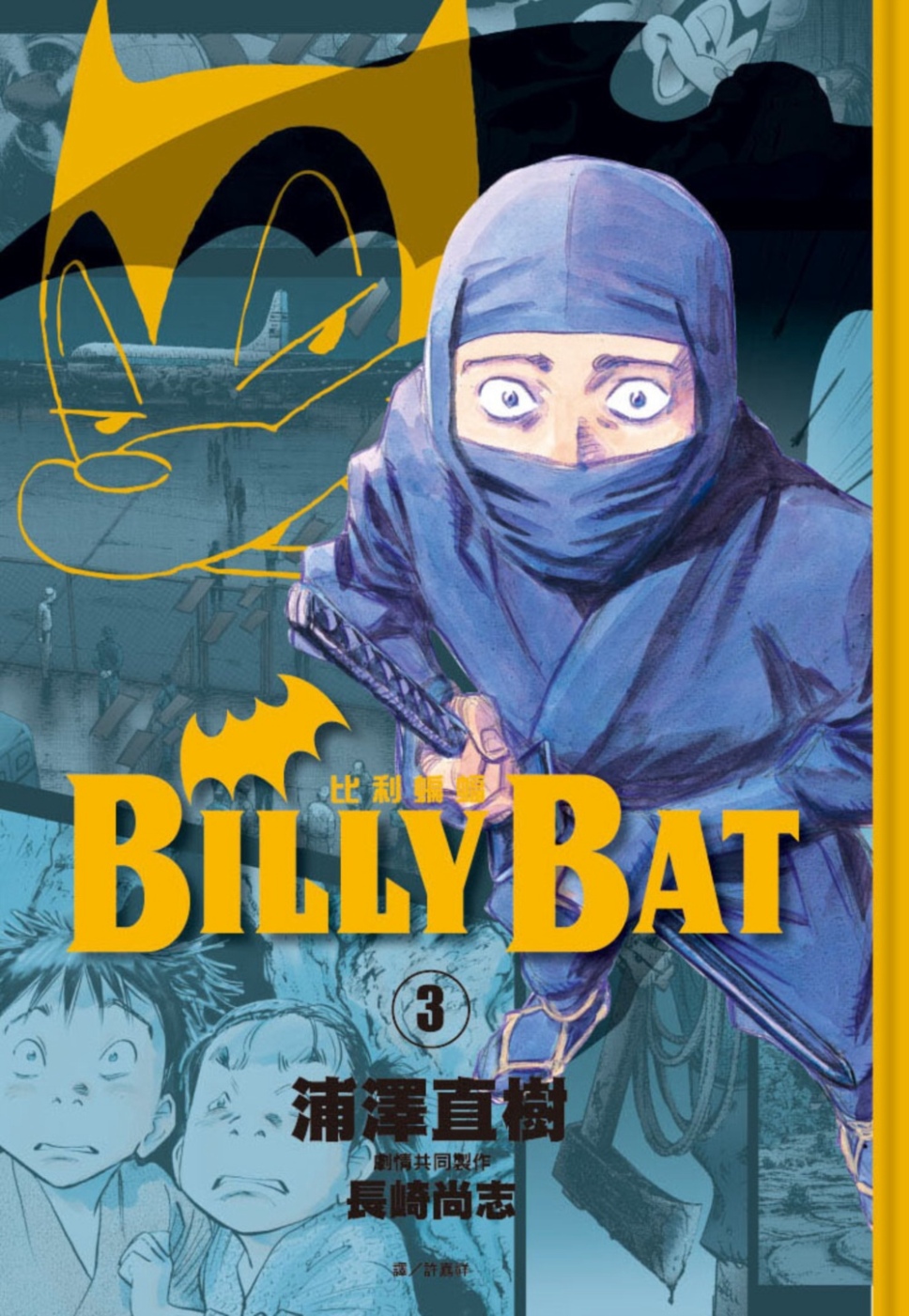 BILLY BAT比利蝙蝠(03...