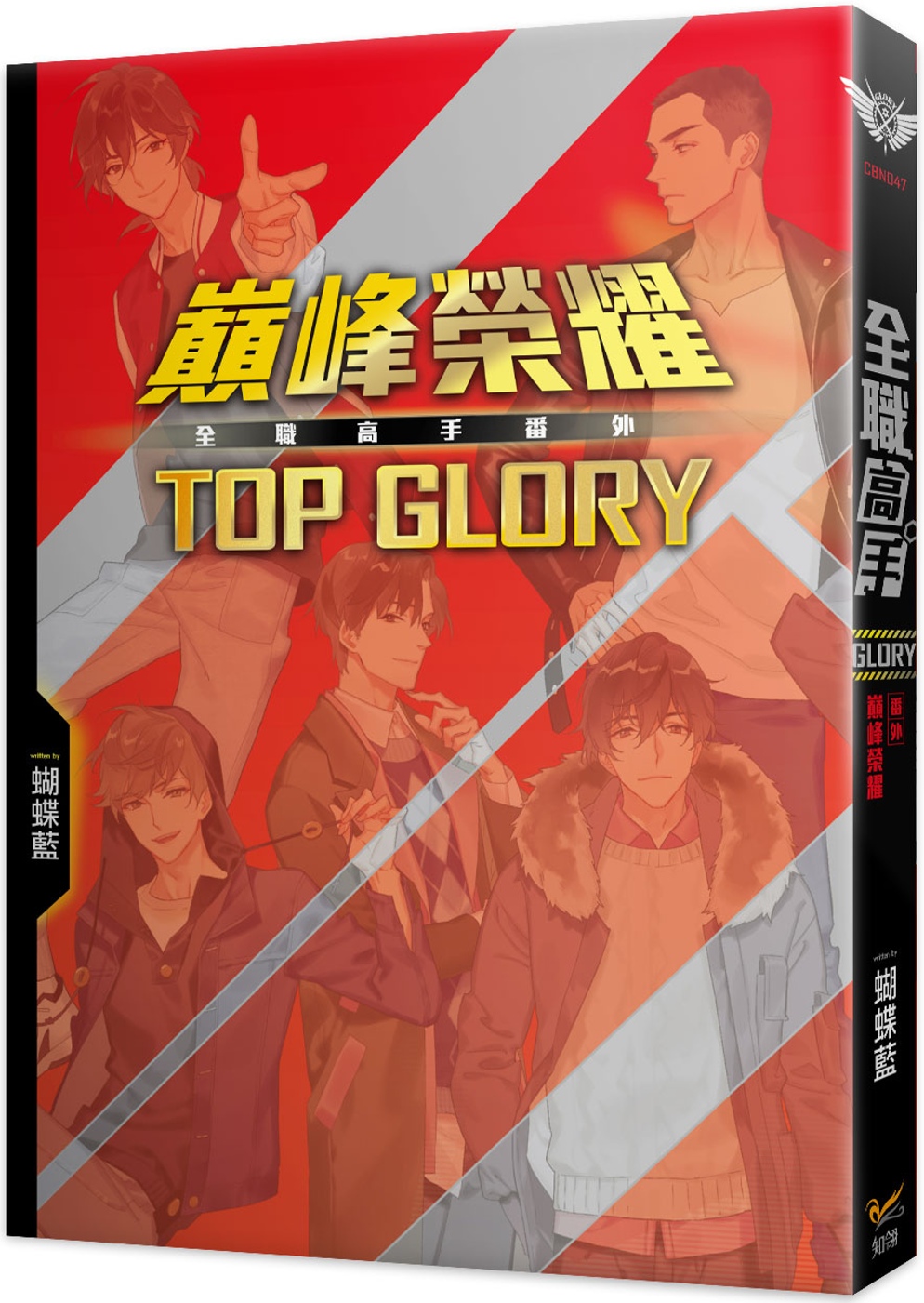 全職高手番外：巔峰榮耀TOP GLORY（新裝版）