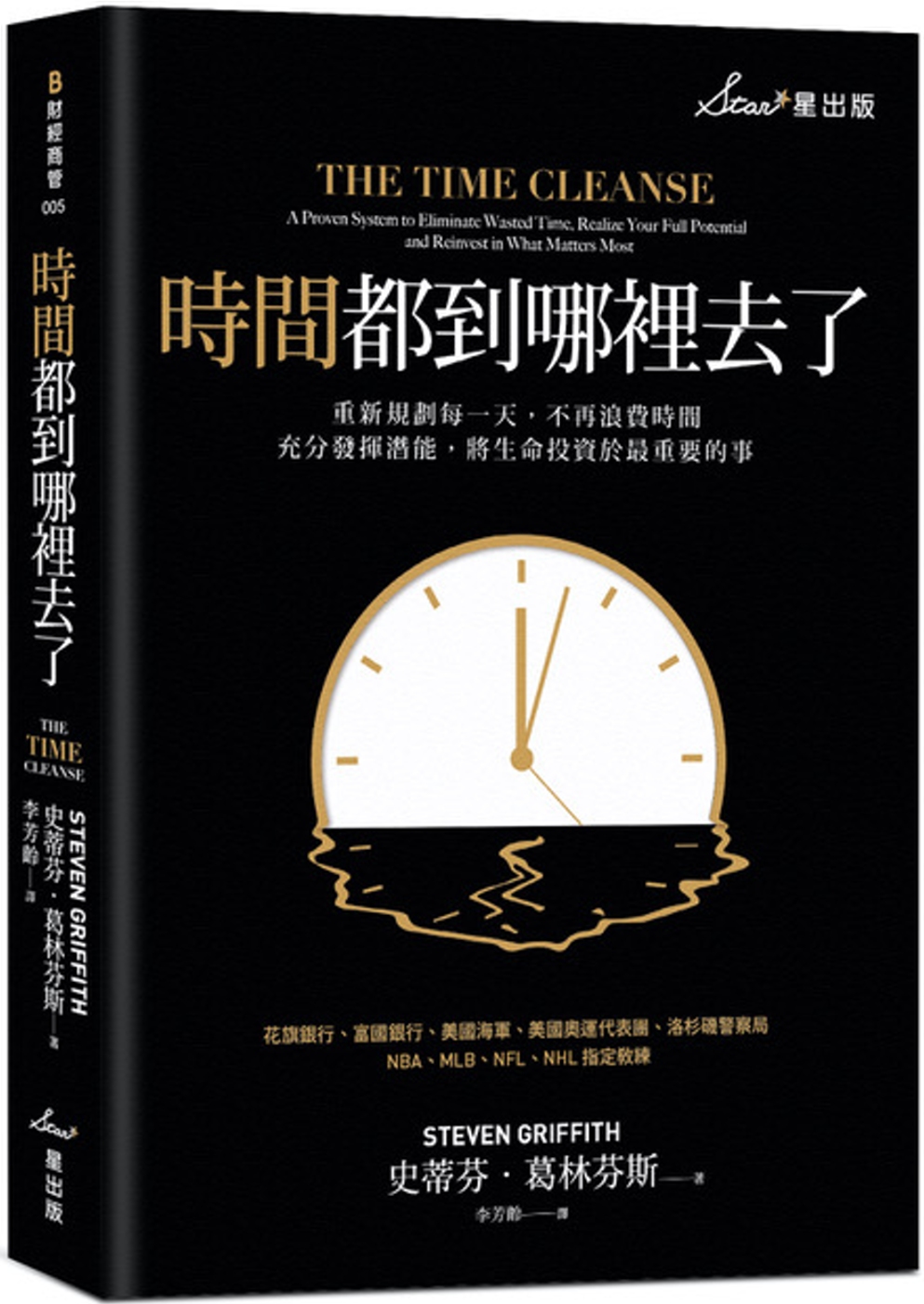 時間都到哪裡去了？：重新規劃每一天，不再浪費時間，充分發揮潛...