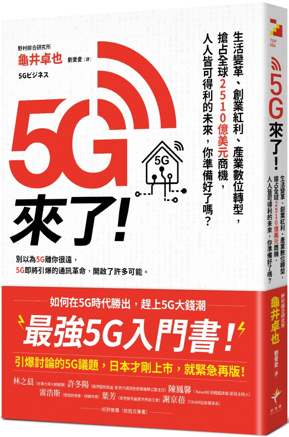 5G來了！：生活變革、創業紅利、產業數位轉型，搶占全球251...