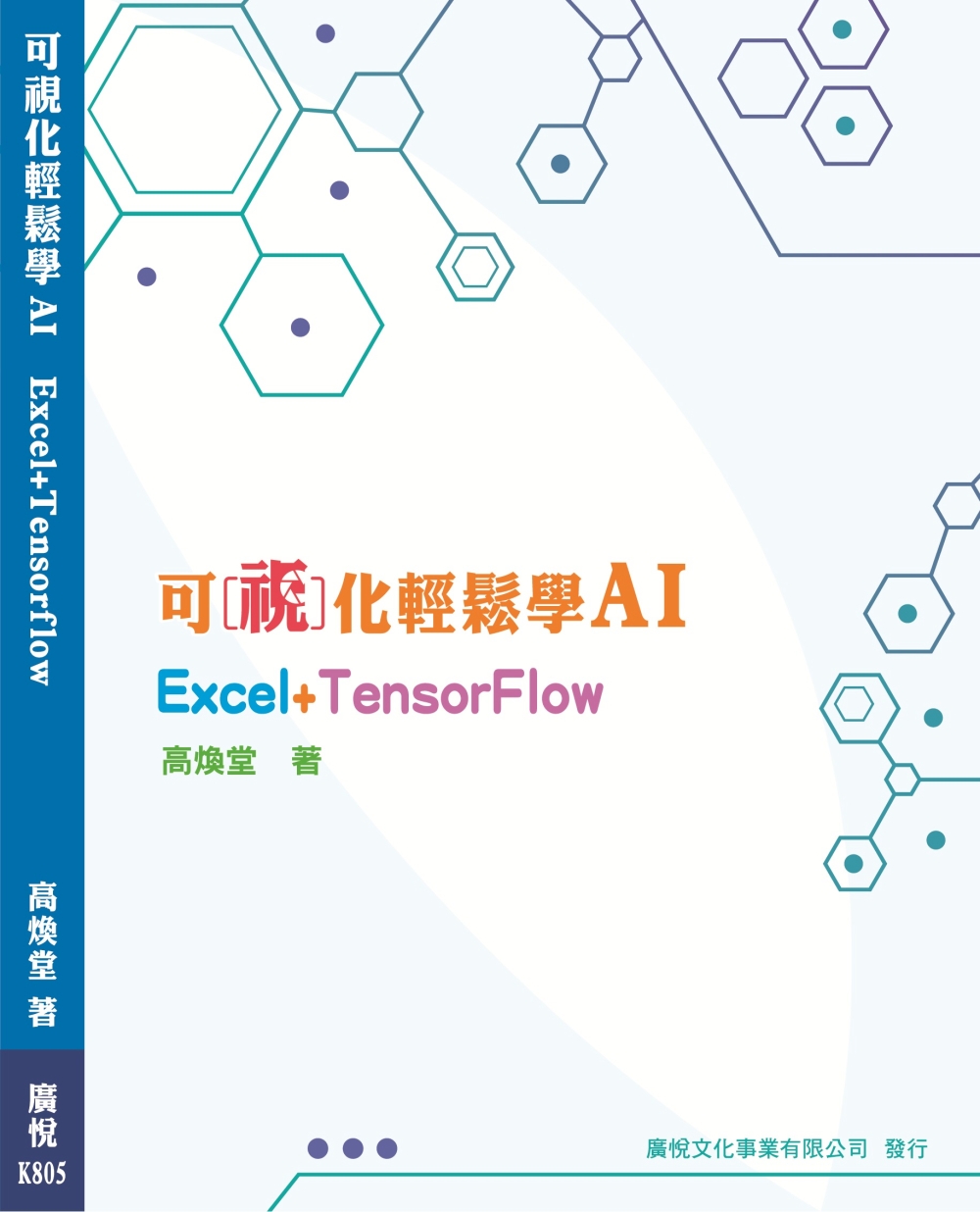 可視化輕鬆學AI Excel+TensorFlow