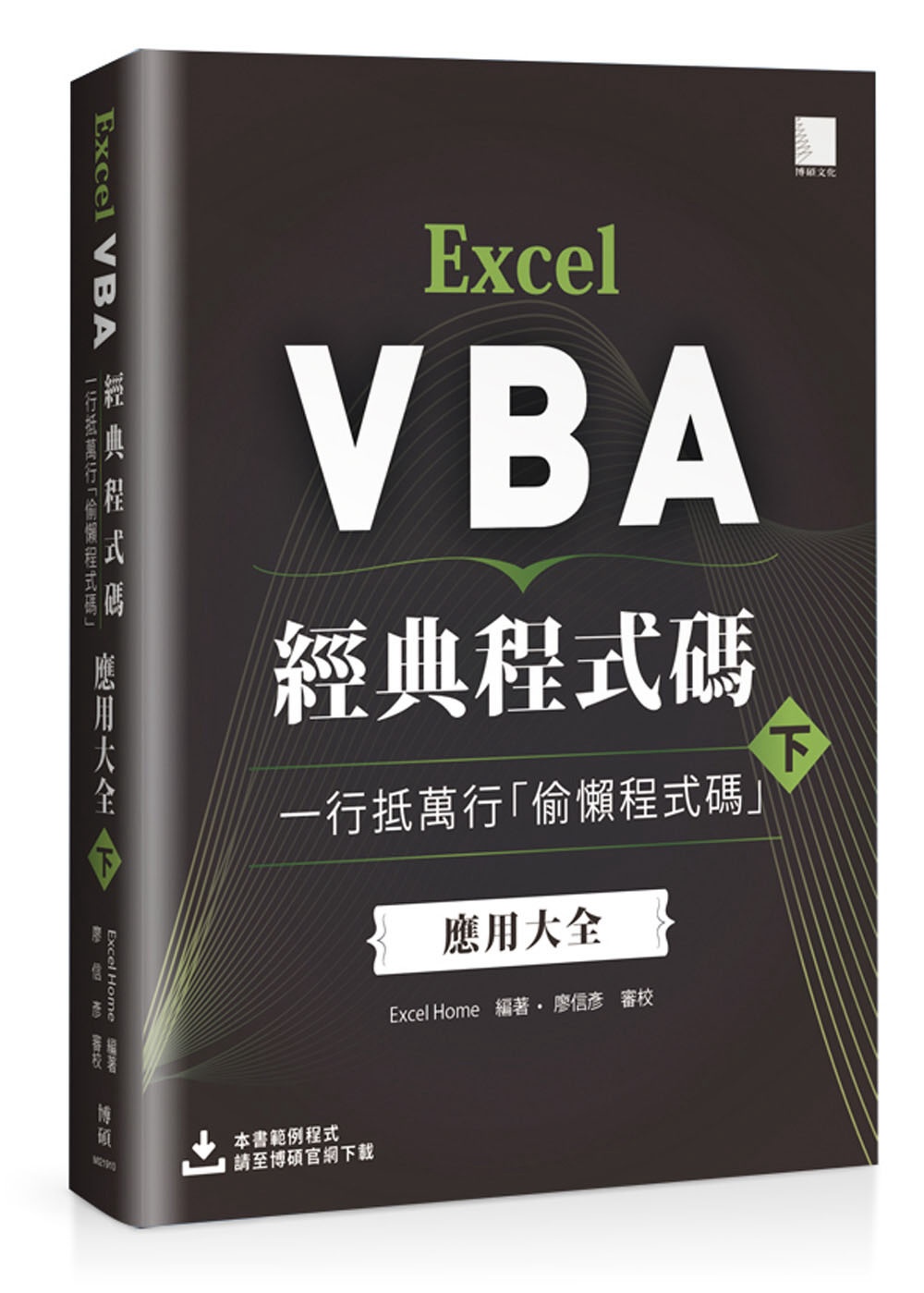 Excel VBA經典程式碼：一行抵萬行「偷懶程式碼」應用大全 (下)