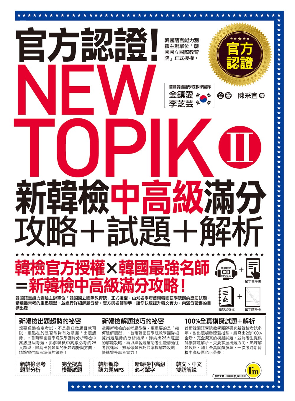 官方認證！New TOPIK Ⅱ...