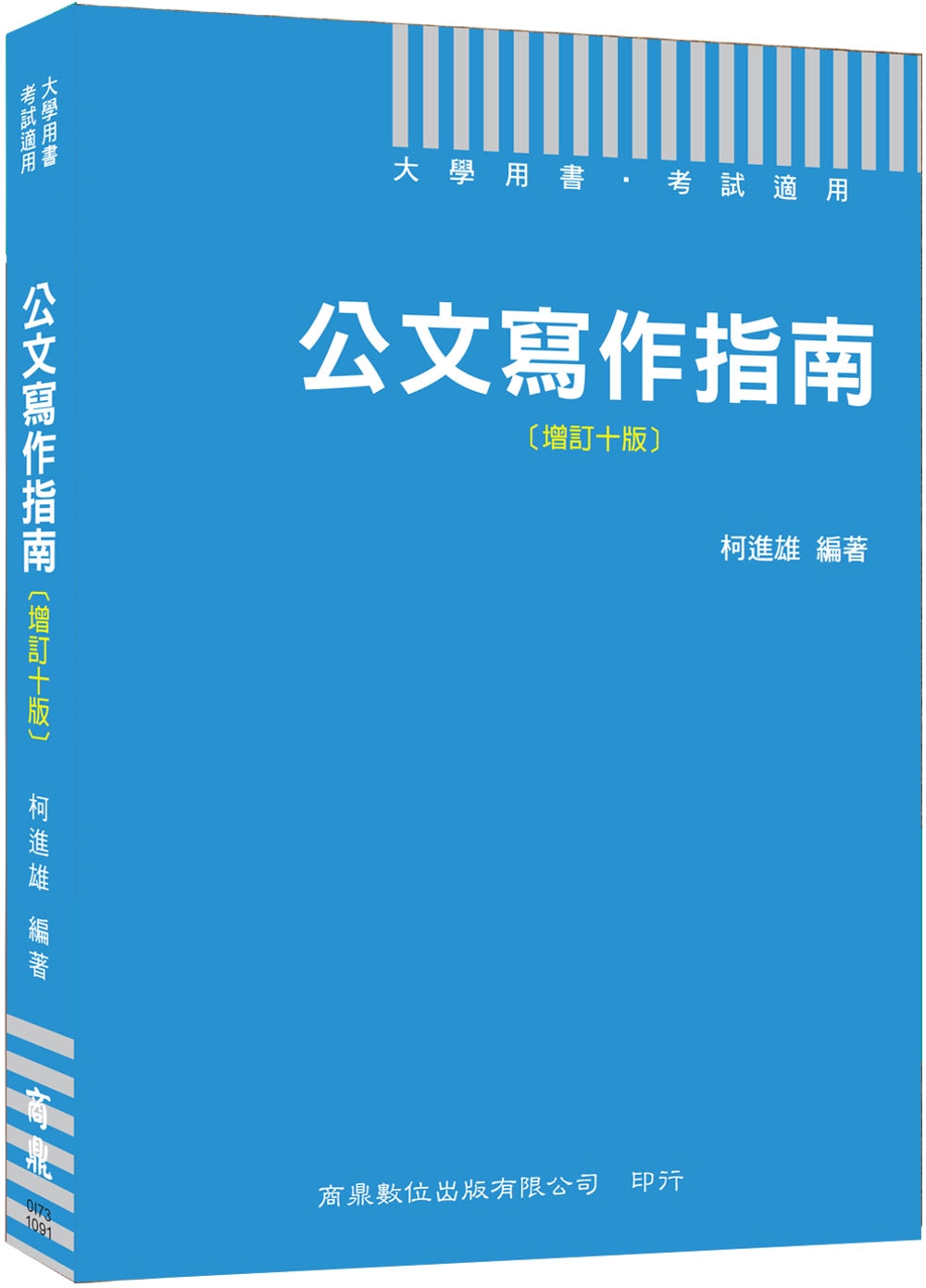 2020公職人員必備公文用書 公文寫作指南[增訂十版]［大學用書 考試適用］