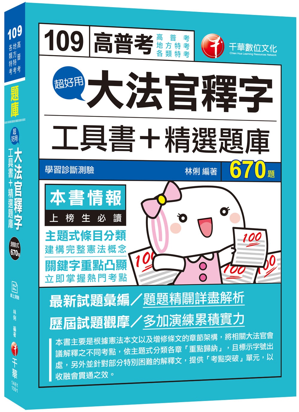 2020年［輕鬆上榜秘笈！收錄最新大法官釋字］超好用大法官釋字工具書＋精選題庫