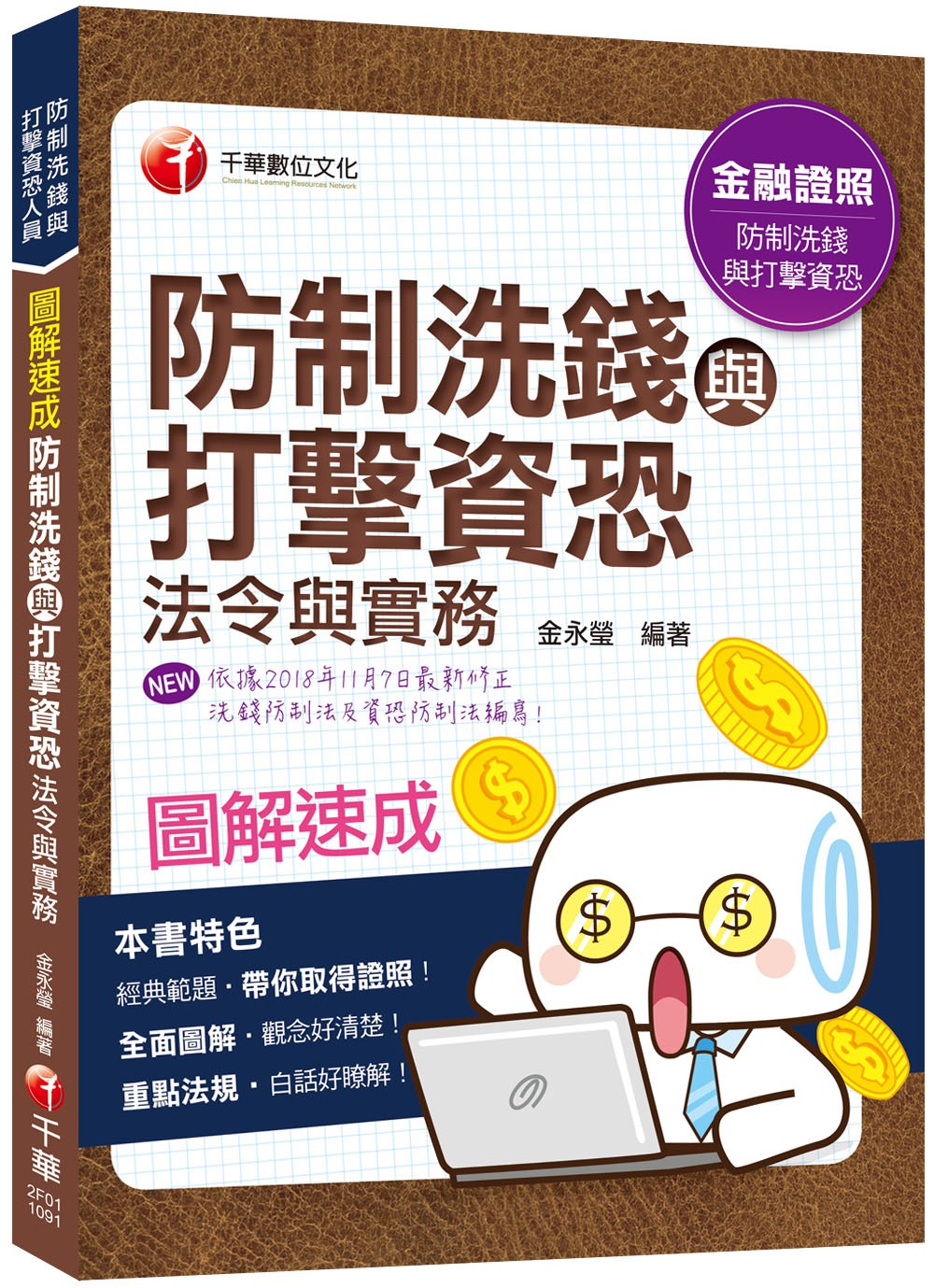 快速取得金融證照 圖解速成 防制洗錢與打擊資恐法令與實務〔金...