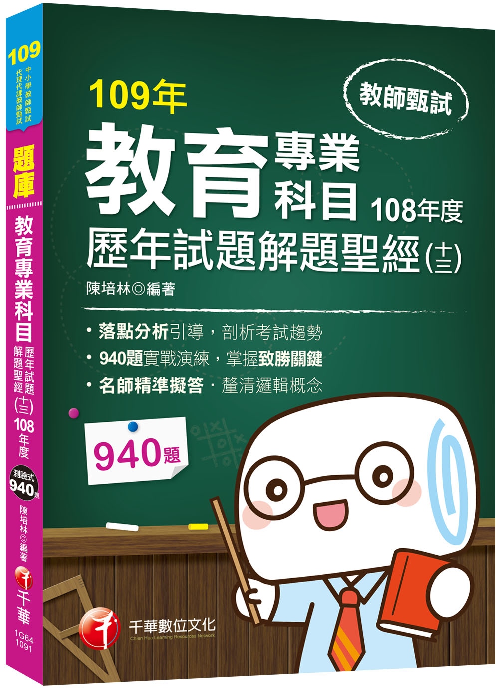 教育專業科目歷年試題解題聖經(十三)108年度〔教師甄試〕