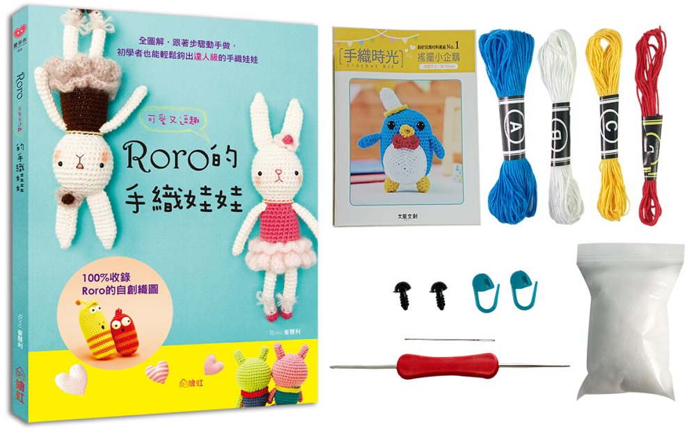 手織時光 RORO可愛又逗趣的手織娃娃X鈎針玩偶材料套組：搖擺小企鵝(免出門立即鉤體驗組)