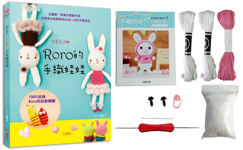 手織時光 RORO可愛又逗趣的手織娃娃X鈎針玩偶材料套組：Q萌小兔(免出門立即鉤體驗組)