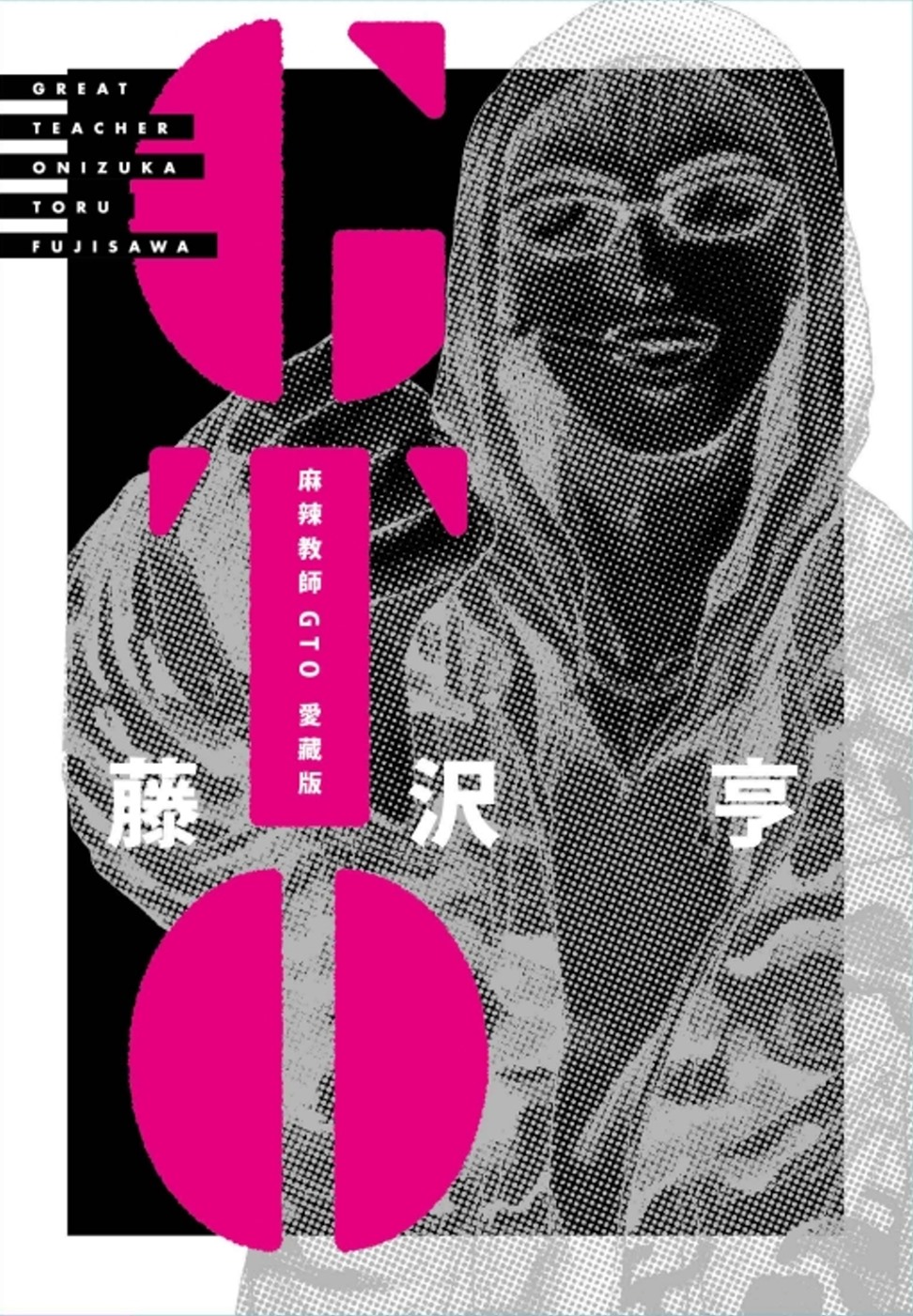 麻辣教師GTO 愛藏版 5+6(首刷書盒版)