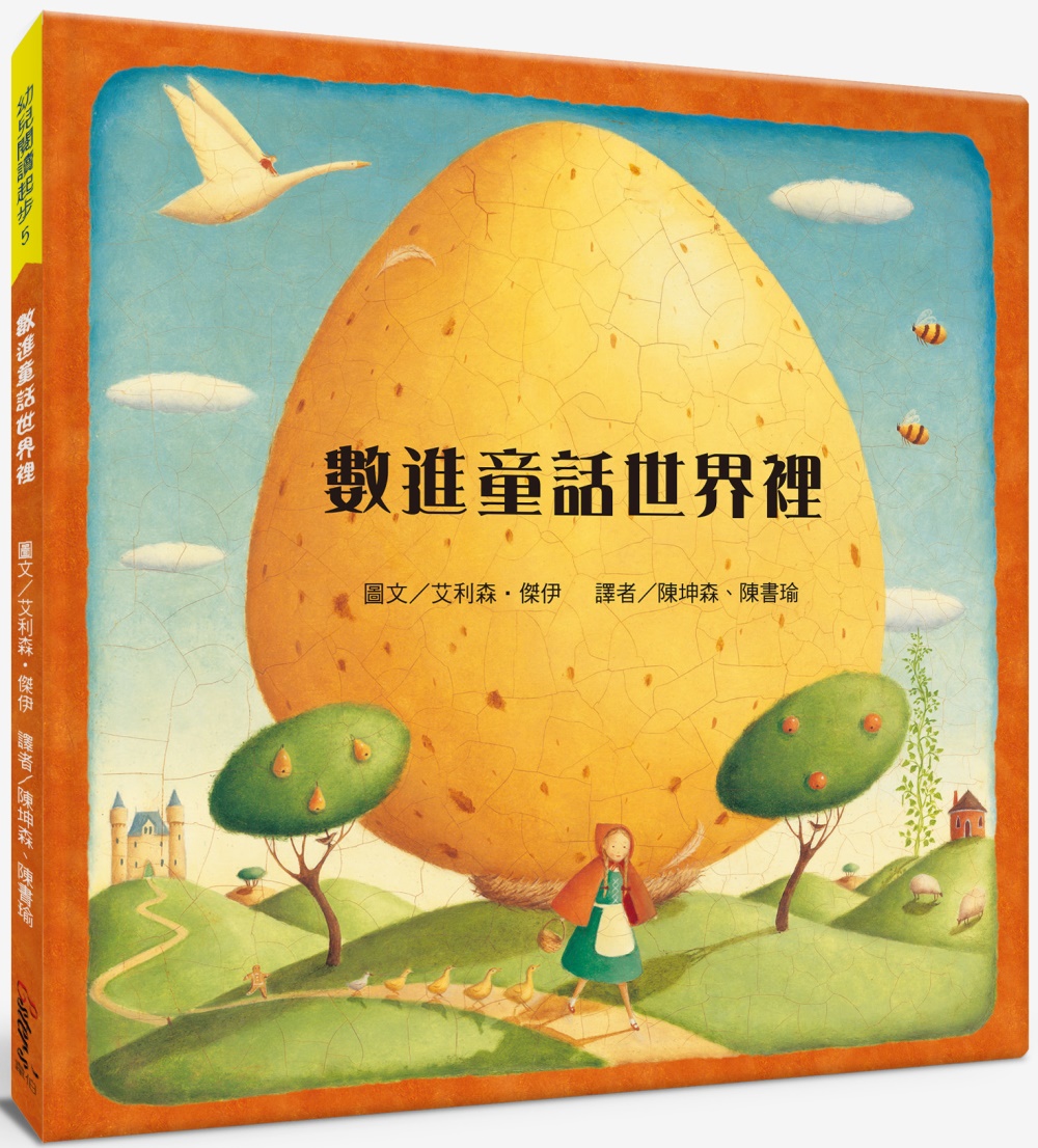 幼兒閱讀起步5：數進童話世界【暗藏伏筆獨具巧思的數數書】