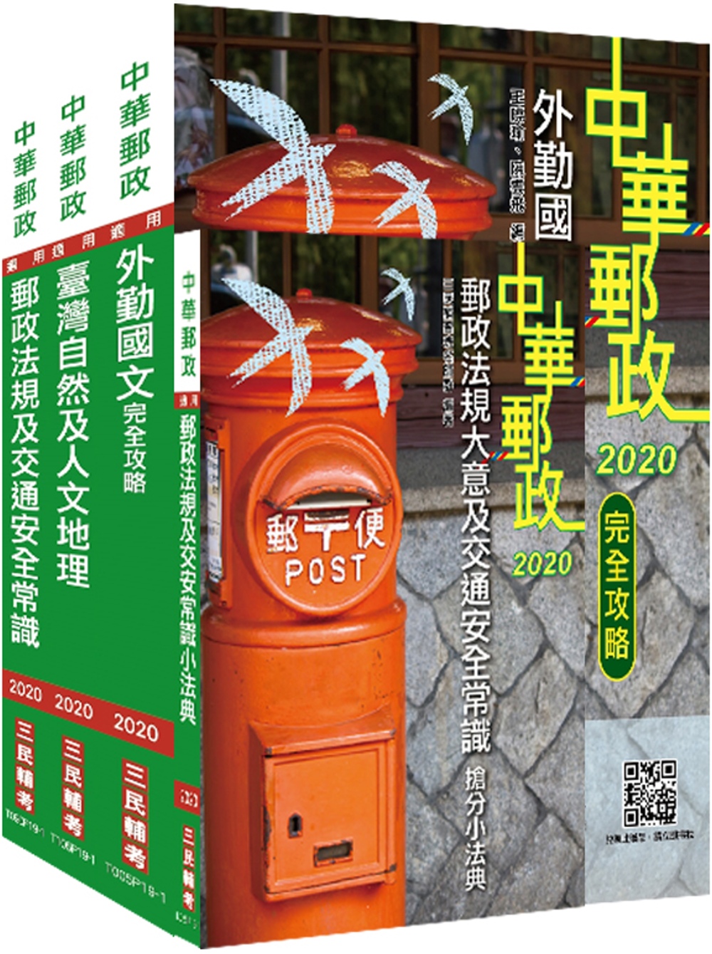 2020年中華郵政(郵局)[外勤人員]套書(贈郵政法規大意及交通安全常識搶分小法典)