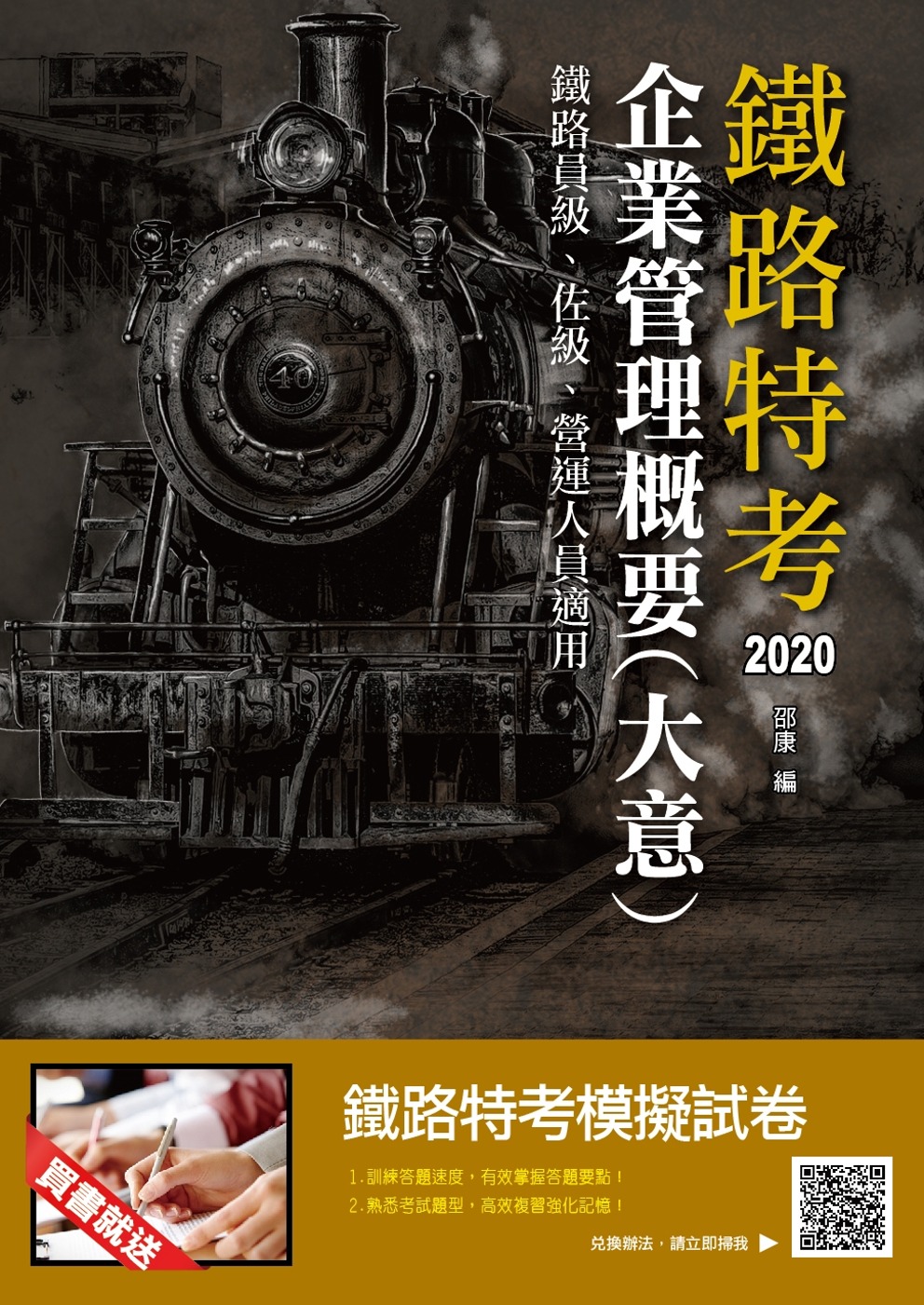 2020企業管理概要(大意)(鐵路特考、營運人員適用)(贈鐵路特考模擬試卷)(十七版)