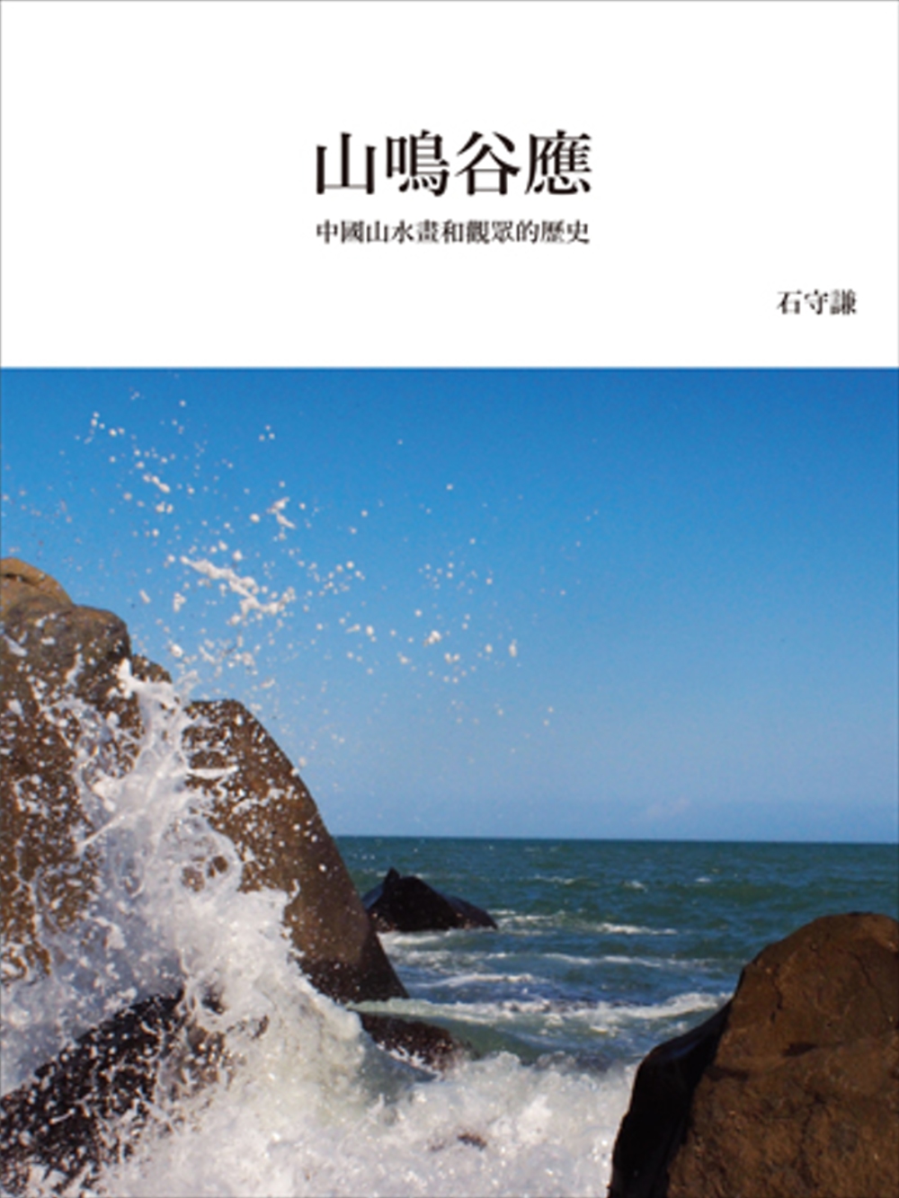 山鳴谷應：中國山水畫和觀眾的歷史（再版）
