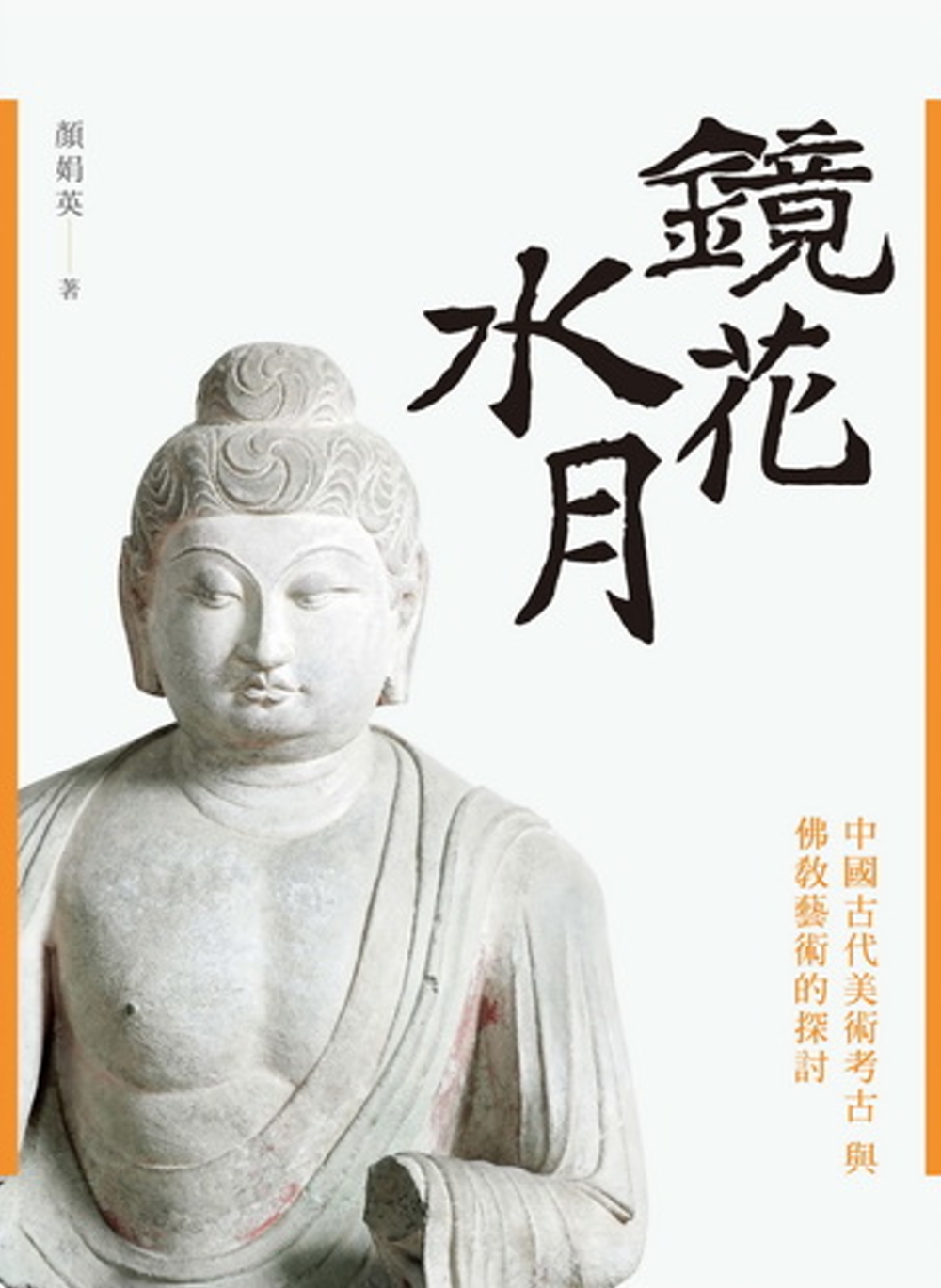鏡花水月：中國古代美術考古與佛教藝術的探討