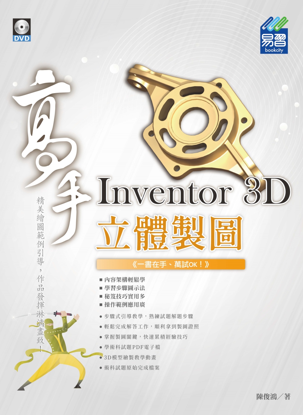 Inventor 3D 立體製圖 高手