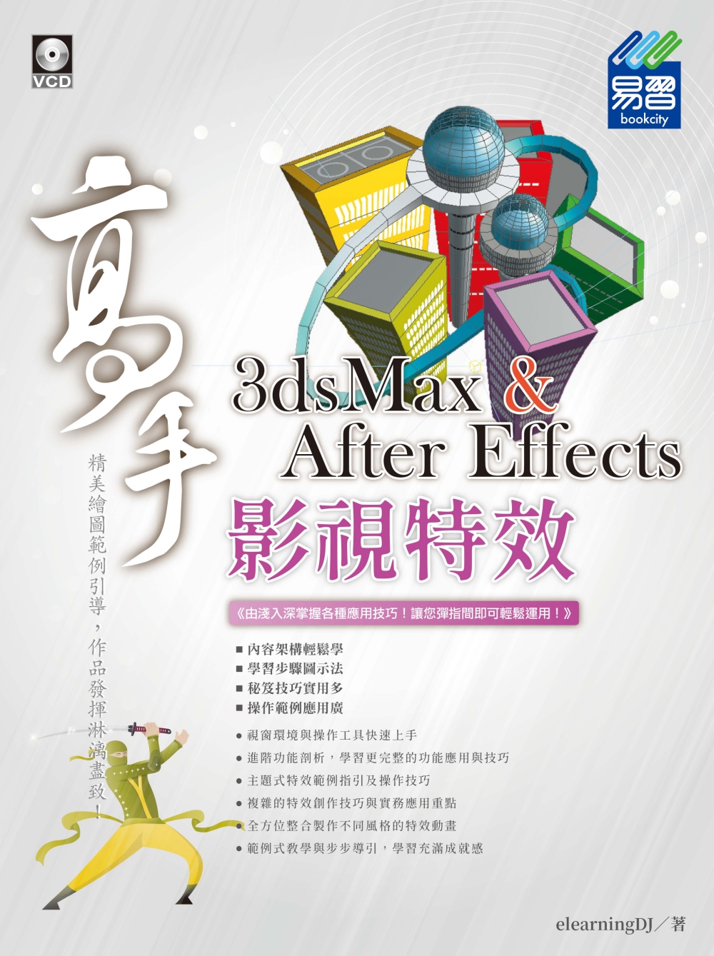3dsMax & After Effects影視特效 高手