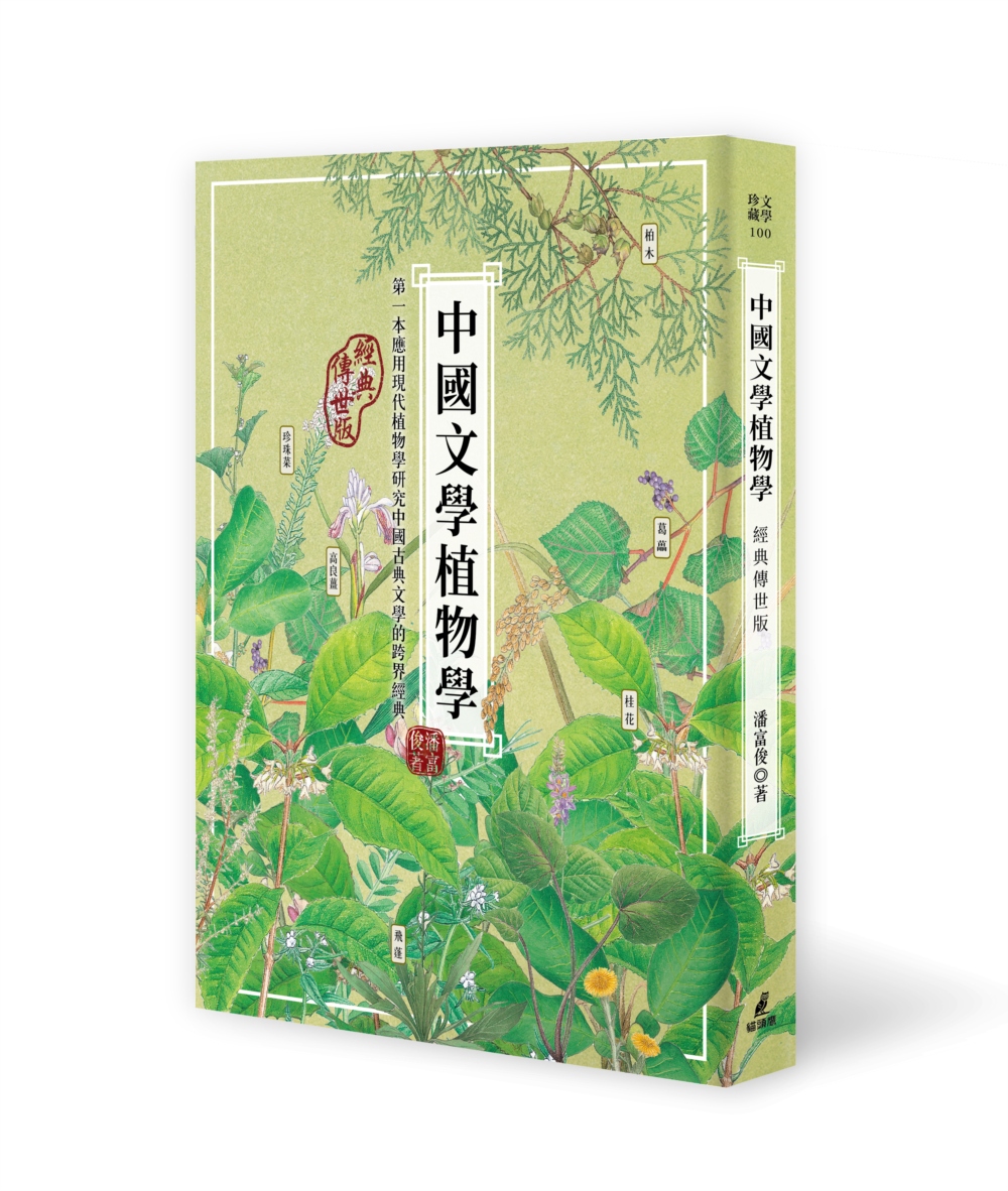 中國文學植物學（經典傳世版）