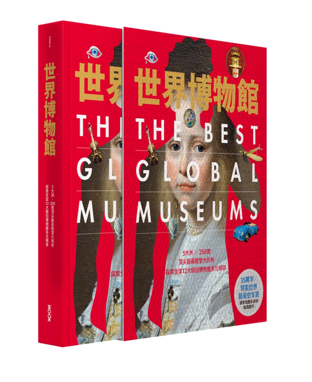 世界博物館：5大洲╳250間頂尖藝術殿堂大剖析‧探索全球12大類別博物館多元精萃(精裝書盒版)