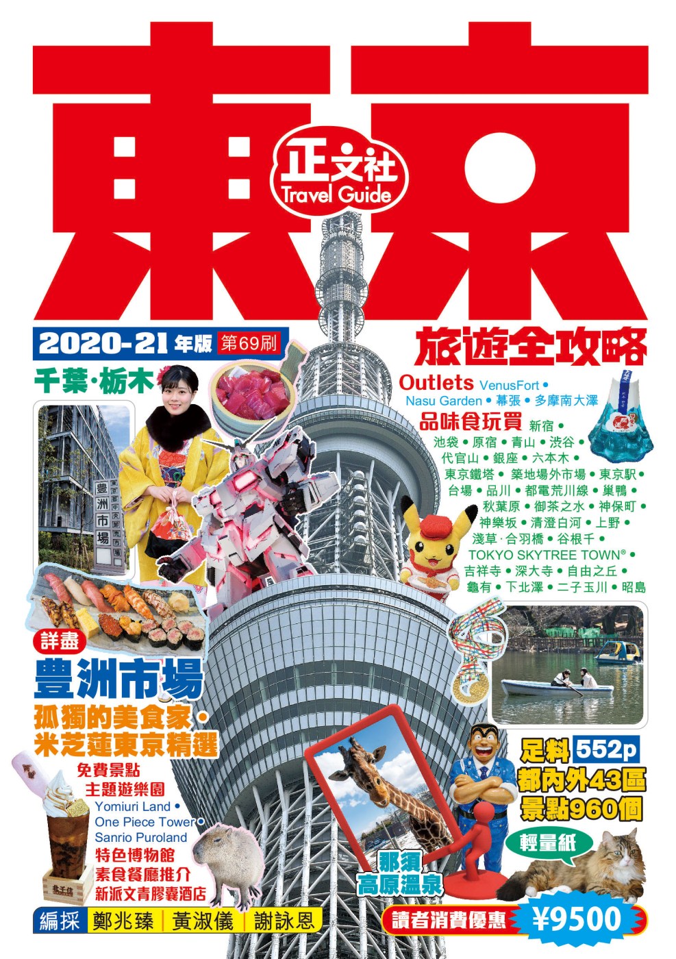 東京旅遊全攻略2020-21年版（第 69 刷)