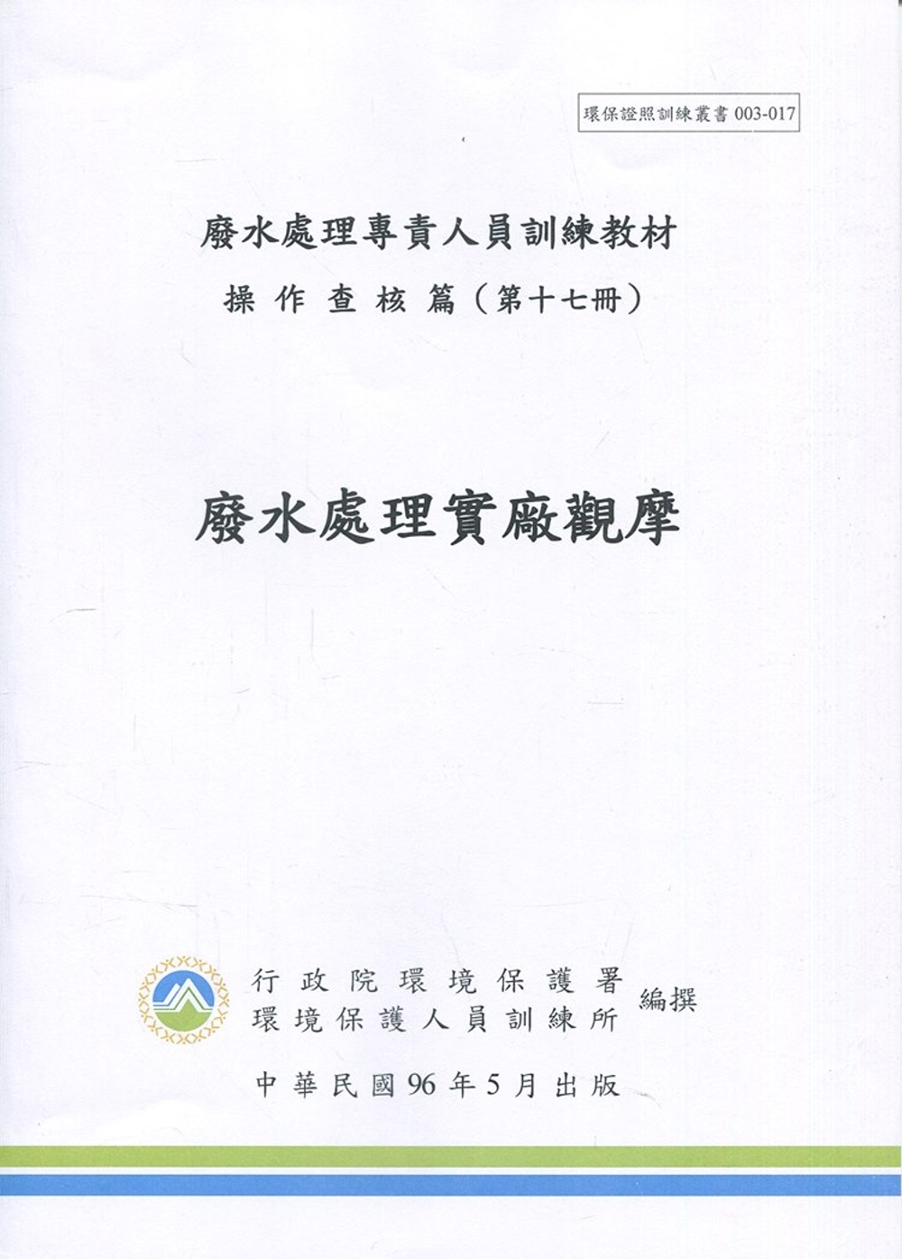 廢水處理實廠觀摩手冊：廢水處理專責人員訓練教材(初版三刷)