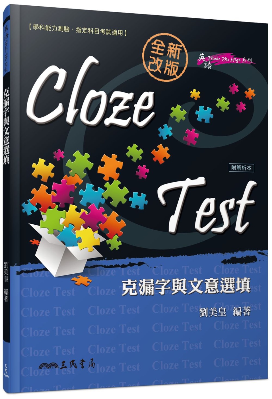 Cloze Test：克漏字與文意選填（附解析本）（修訂二版）