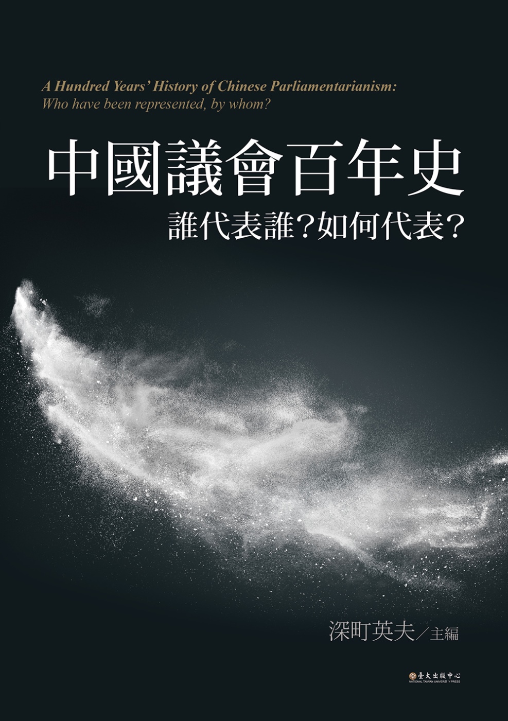 中國議會百年史：誰代表誰？如何代表？