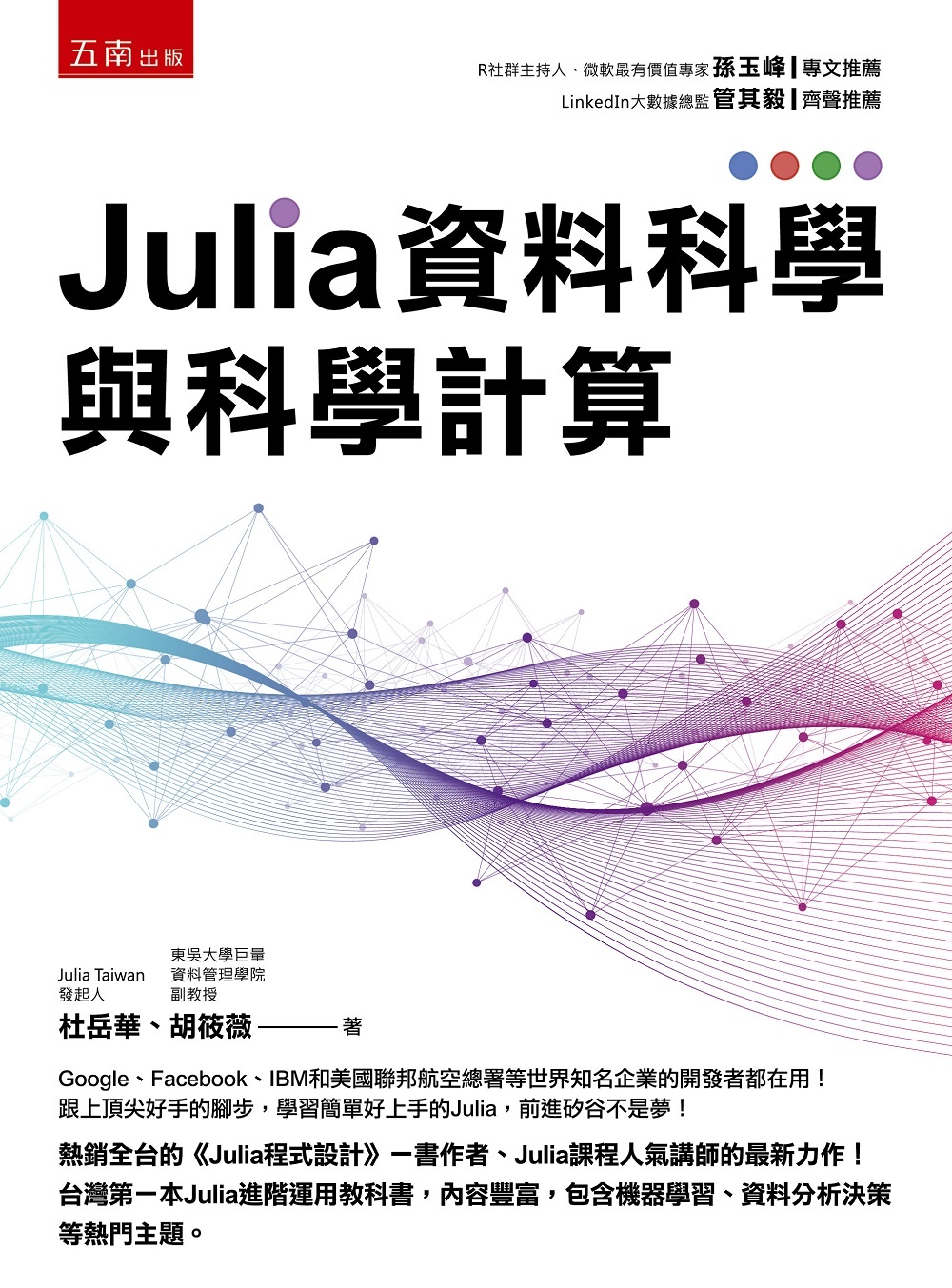 Julia資料科學與科學計算