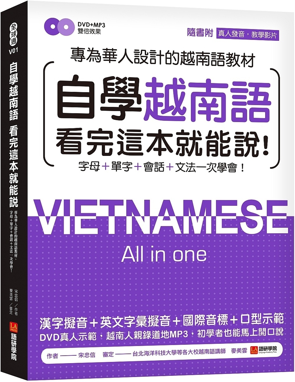 自學越南語看完這本就能說！：專為華人設計的越南語教材，字母＋單字＋會話＋文法一次學會！（附真人發音教學影片DVD+MP3）