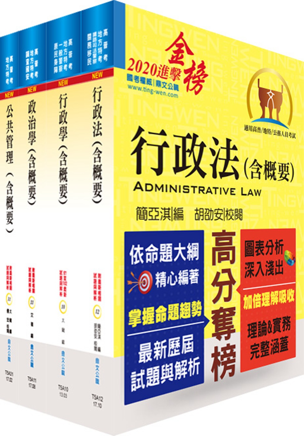 109年地方四等、普考（一般行政）專業科目套書（贈題庫網帳號、雲端課程）