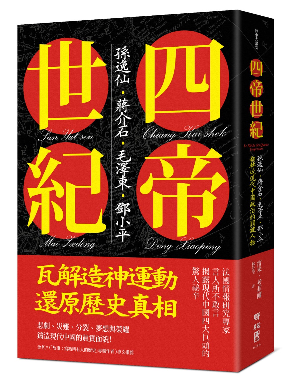 四帝世紀：孫逸仙．蔣介石．毛澤東．鄧小平，翻轉近現代中國政治的關鍵人物