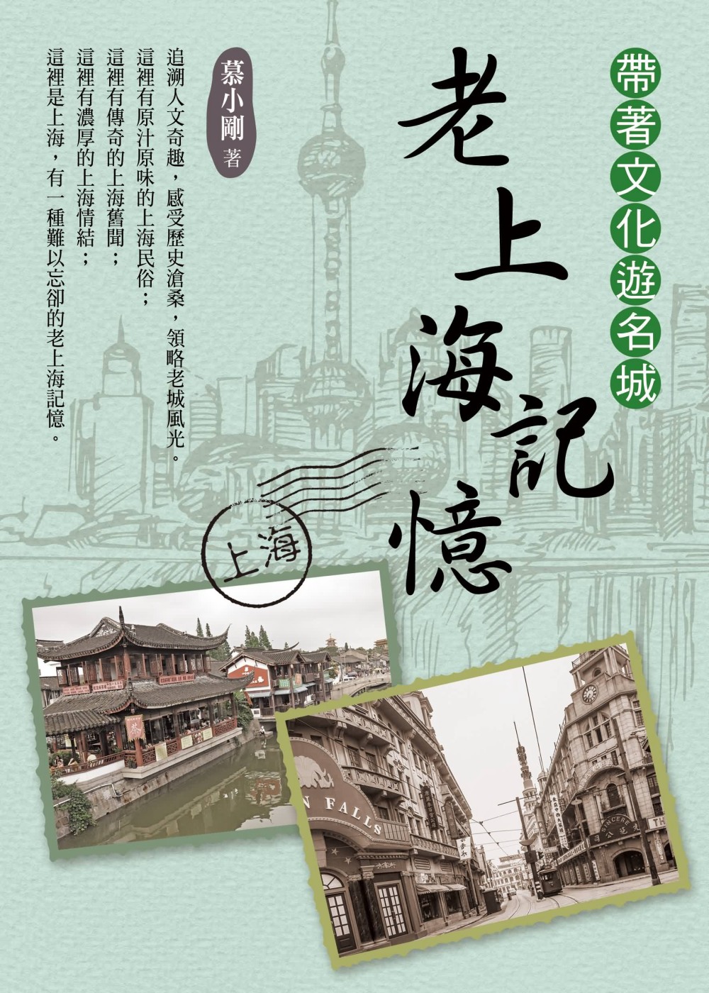 帶著文化遊名城：老上海記憶