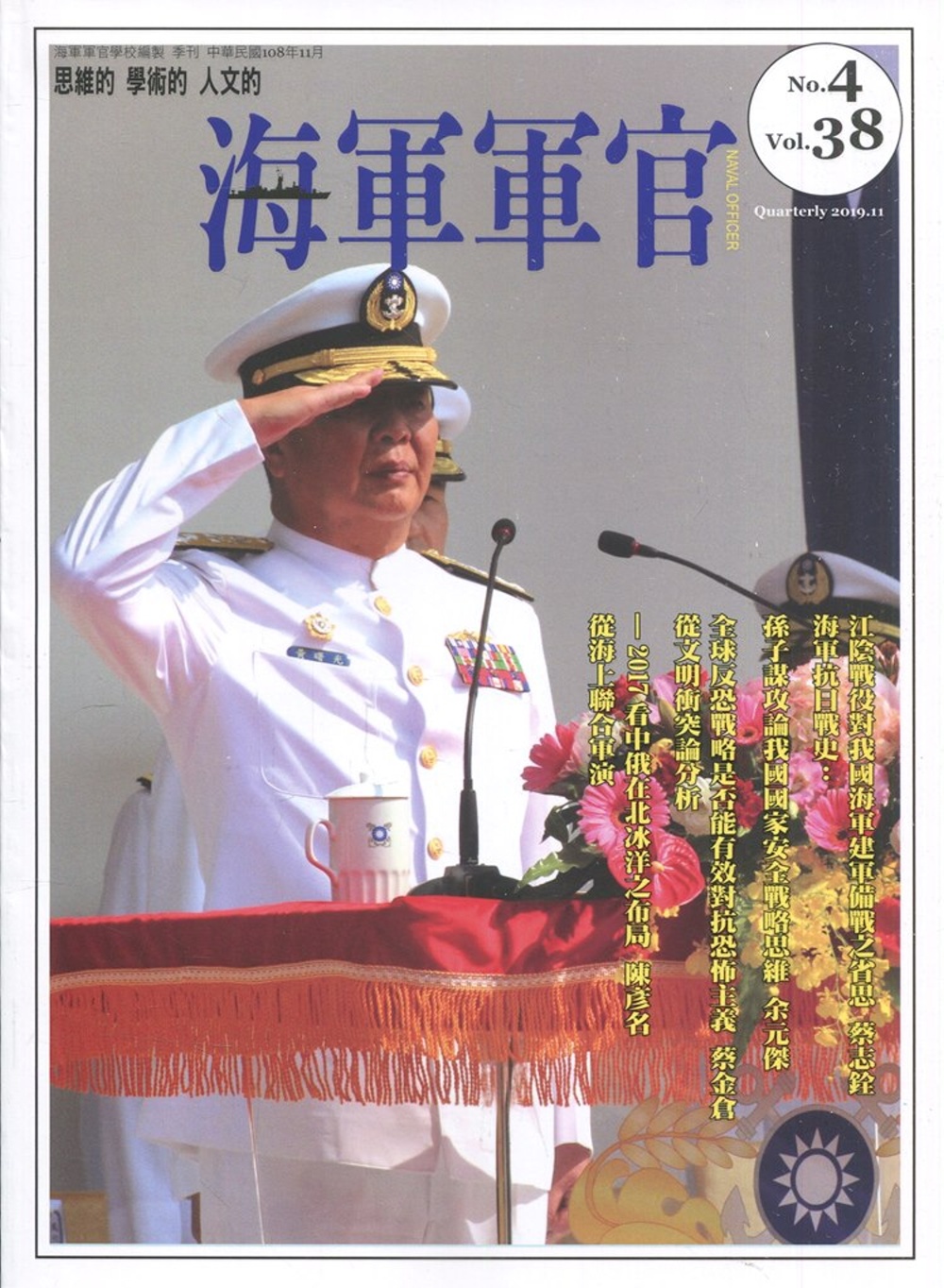 海軍軍官季刊第38卷4期(2019.11)