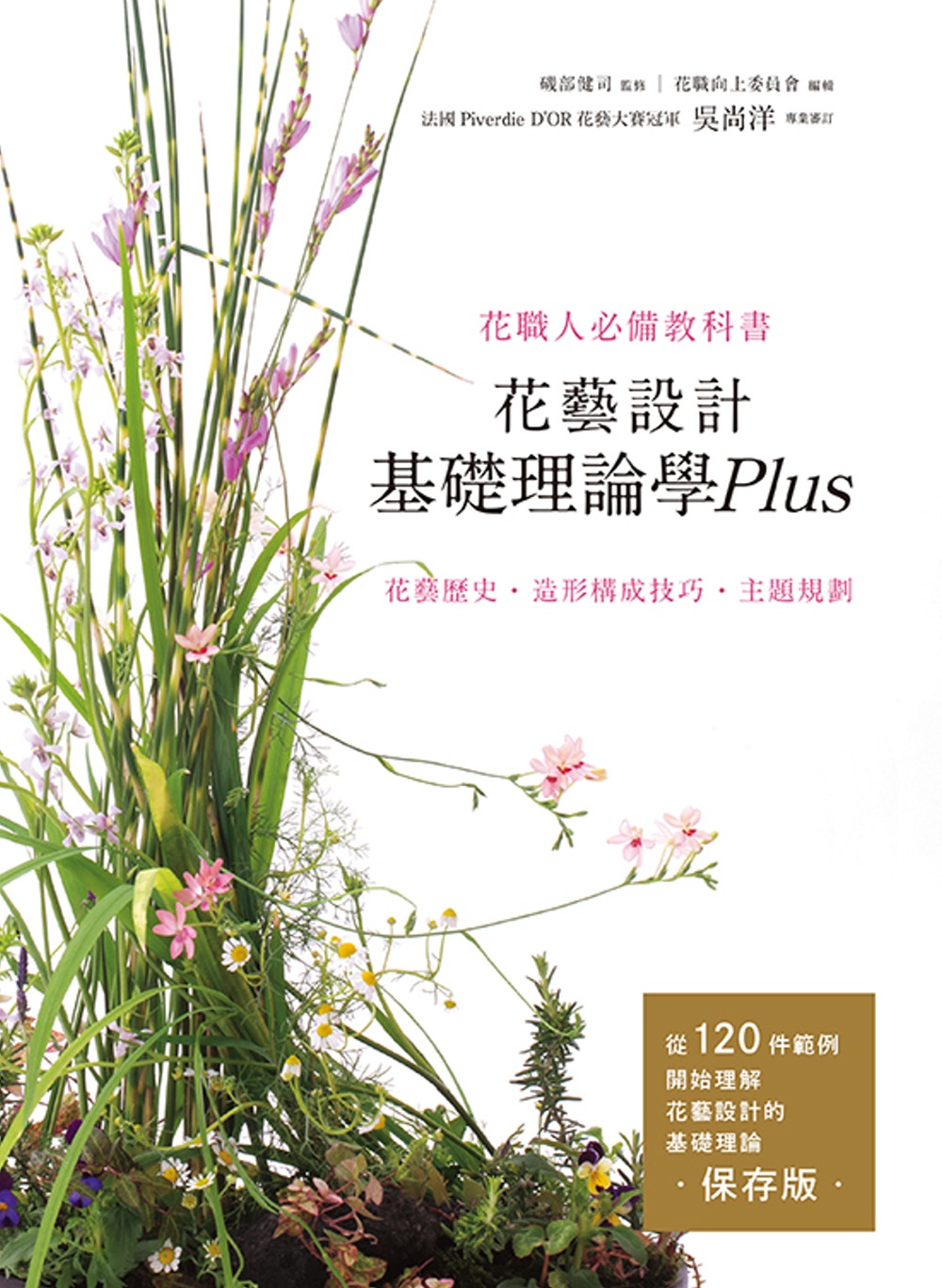 花藝設計基礎理論學Plus 花藝歷史‧造形構成技巧‧主題規劃