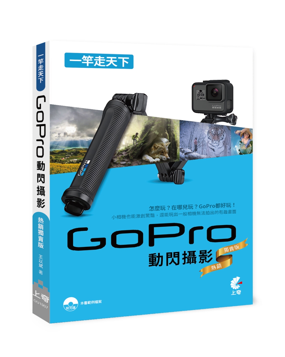 一竿走天下：GoPro動閃攝影(附光碟)（熱銷獨賣版）