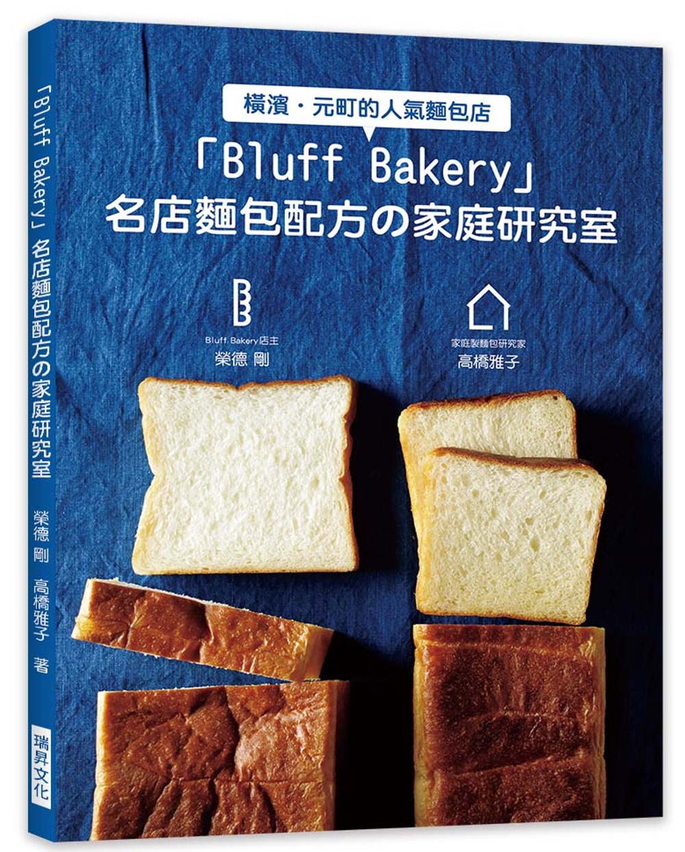 Bluff Bakery 名店麵包配方の家庭研究室：Bluff Bakery店主X家庭製麵包研究家，攜手合作，努力讓大家在家也能做出名店麵包!