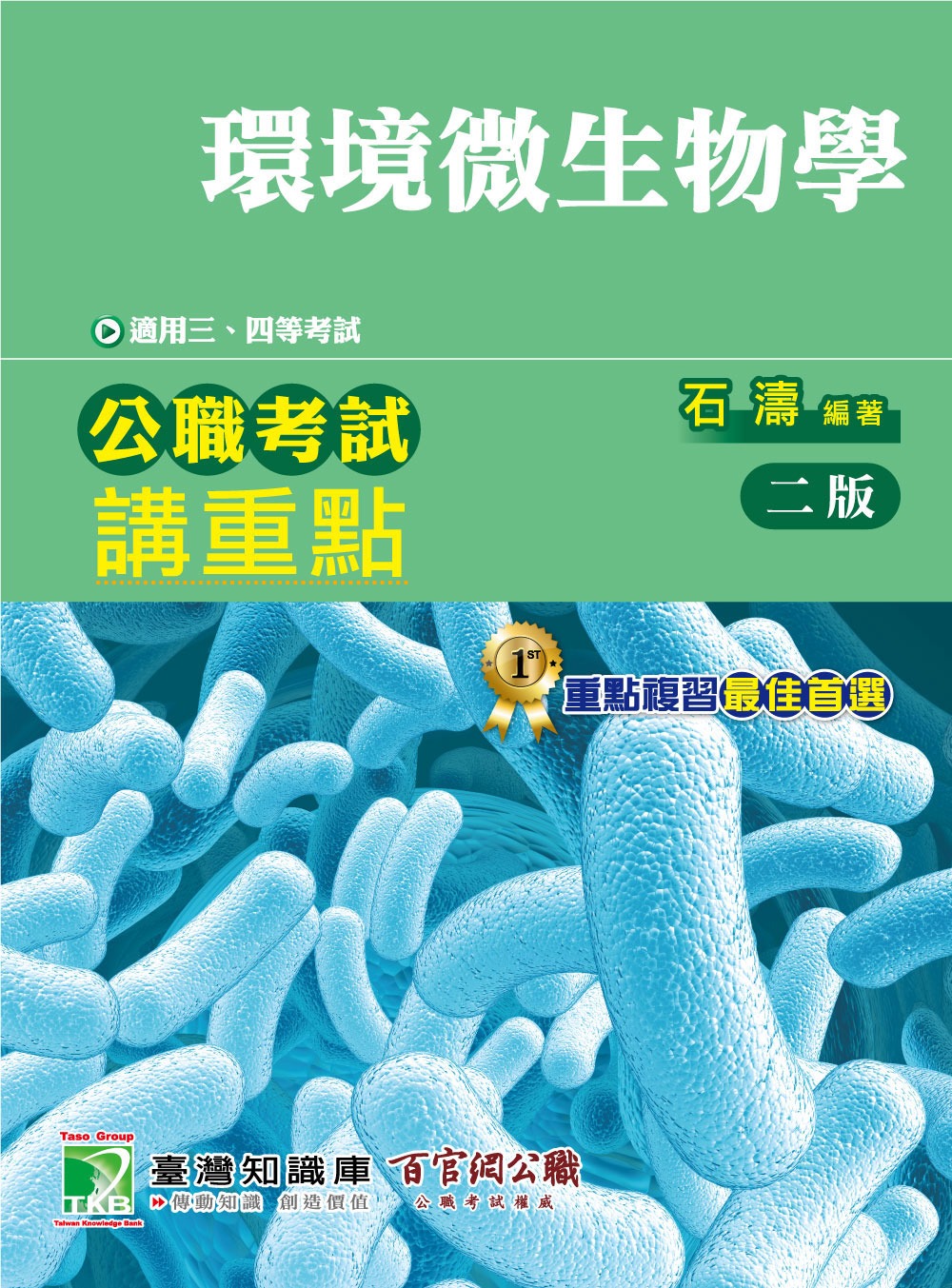 公職考試講重點【環境微生物學】三、四等(2版)