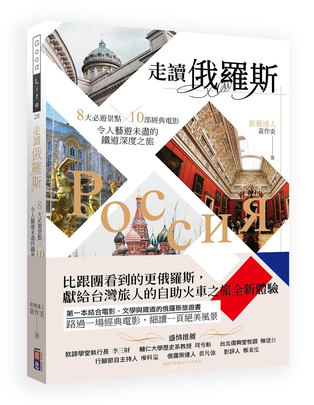 走讀俄羅斯：8大必遊景點x10部經典電影，令人藝遊未盡的鐵道...