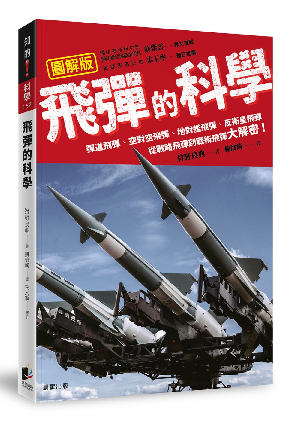 飛彈的科學：彈道飛彈、空對空飛彈、地對艦飛彈、反衛星飛彈　從戰略飛彈到戰術飛彈大解密！
