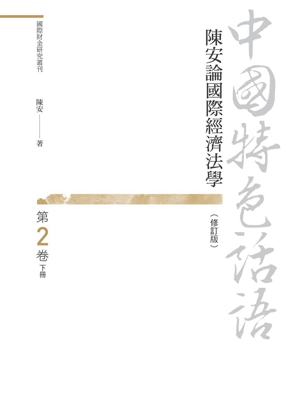 中國特色話語：陳安論國際經濟法學 第二卷 下冊（修訂版）