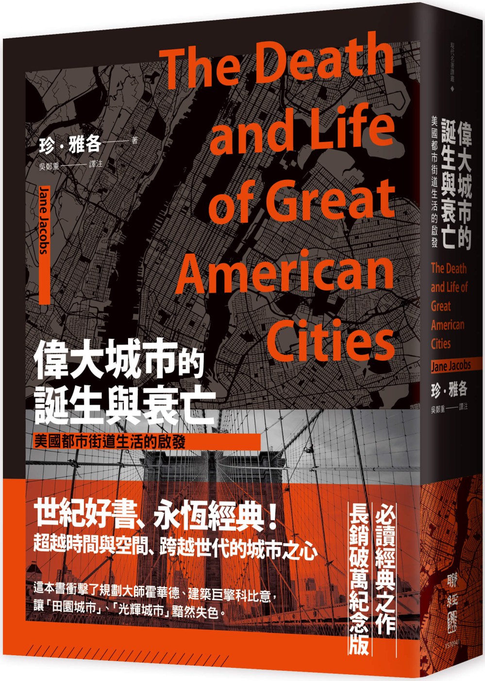 偉大城市的誕生與衰亡：美國都市街道生活的啟發（世紀經典名著，全新直排校對新版）